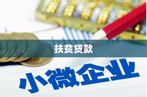 新乐扶贫贷款