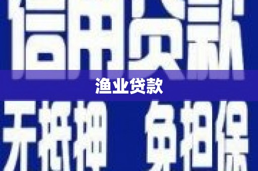 新乐渔业贷款