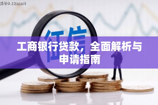 新乐工商银行贷款，全面解析与申请指南