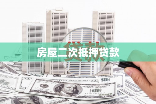 新乐房屋二次抵押贷款