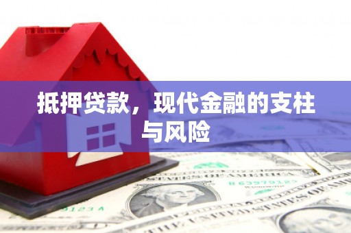 新乐抵押贷款，现代金融的支柱与风险