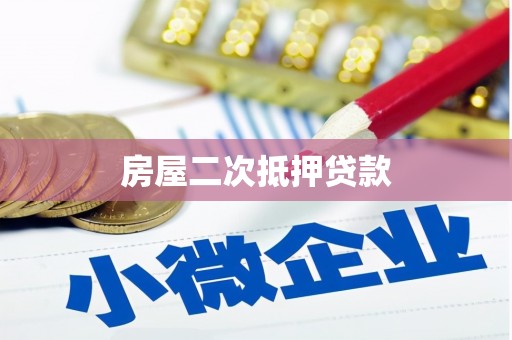 新乐房屋二次抵押贷款