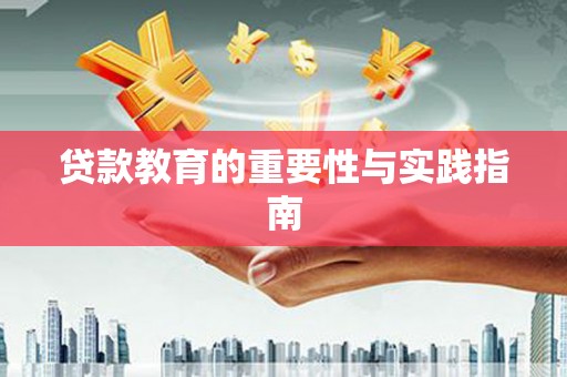 新乐贷款教育的重要性与实践指南