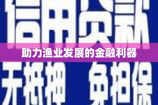 新乐助力渔业发展的金融利器