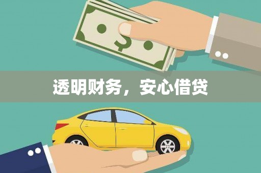 新乐透明财务，安心借贷
