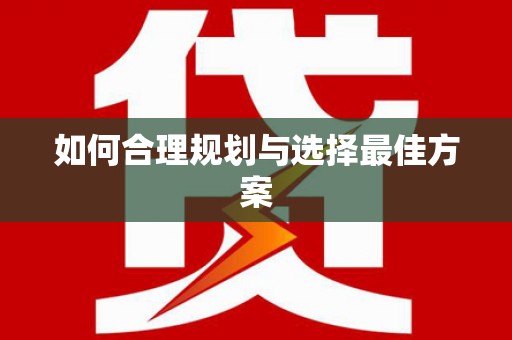 新乐如何合理规划与选择最佳方案