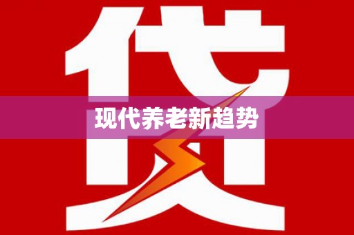新乐现代养老新趋势