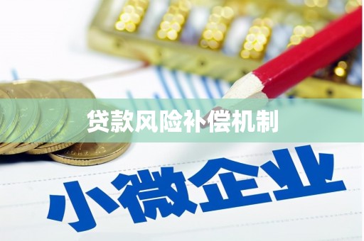 新乐贷款风险补偿机制