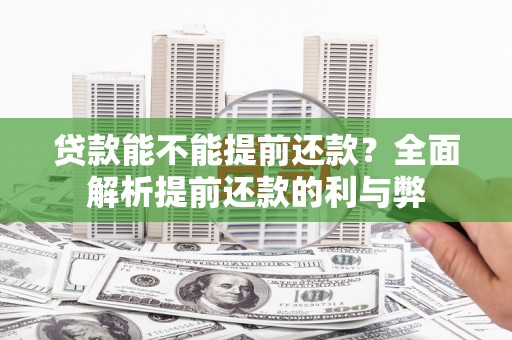 新乐贷款能不能提前还款？全面解析提前还款的利与弊