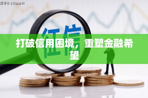 新乐打破信用困境，重塑金融希望
