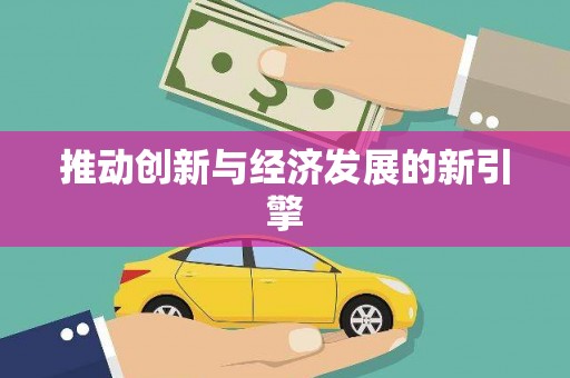 新乐推动创新与经济发展的新引擎