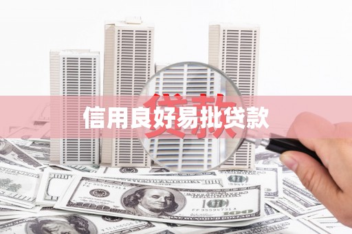 新乐信用良好易批贷款