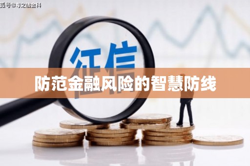 新乐防范金融风险的智慧防线