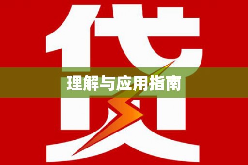 新乐理解与应用指南