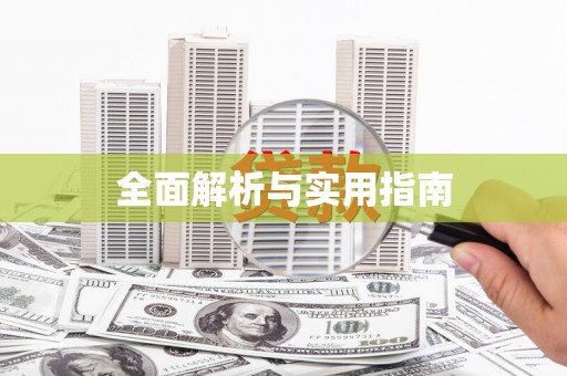 新乐全面解析与实用指南
