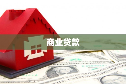 新乐商业贷款