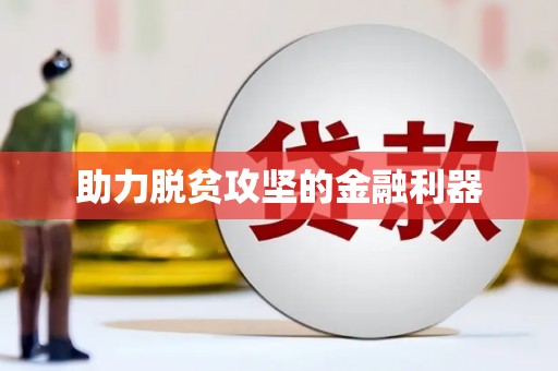 新乐助力脱贫攻坚的金融利器