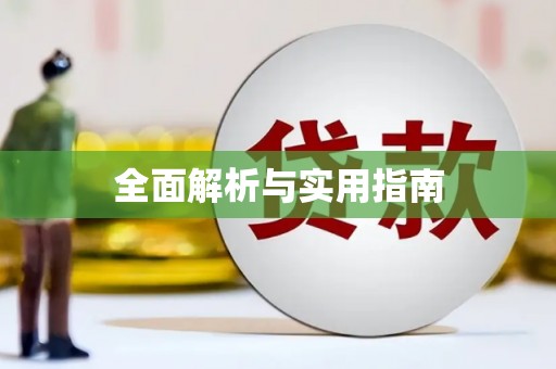 新乐全面解析与实用指南