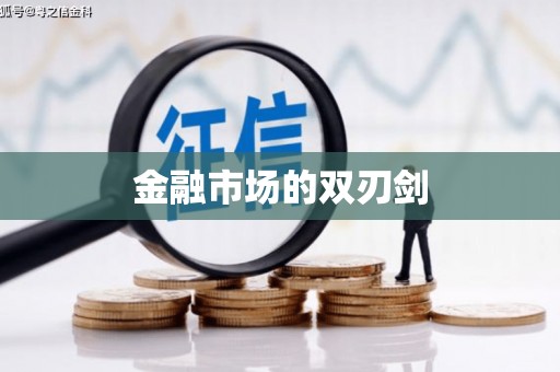 新乐金融市场的双刃剑