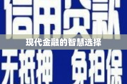 新乐现代金融的智慧选择