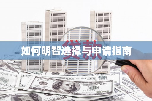 新乐如何明智选择与申请指南