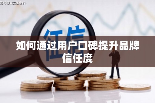 新乐如何通过用户口碑提升品牌信任度