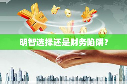 新乐明智选择还是财务陷阱？