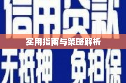 新乐实用指南与策略解析