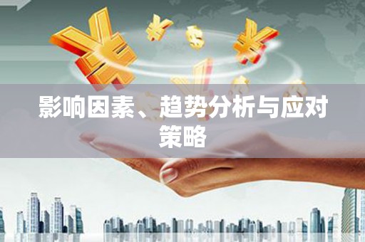 新乐影响因素、趋势分析与应对策略