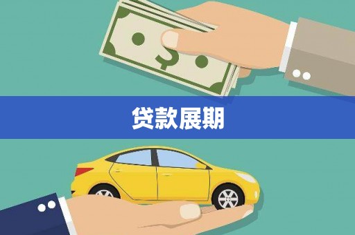 新乐贷款展期