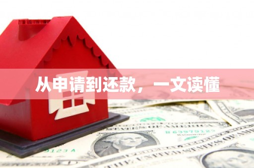 新乐从申请到还款，一文读懂