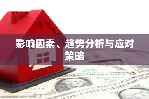 新乐影响因素、趋势分析与应对策略