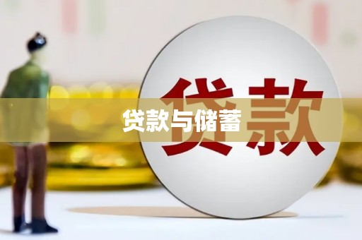 新乐贷款与储蓄