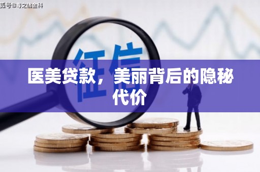 新乐医美贷款，美丽背后的隐秘代价