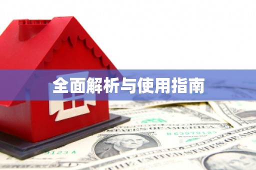 新乐全面解析与使用指南