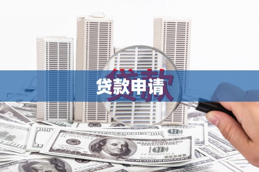 新乐贷款申请