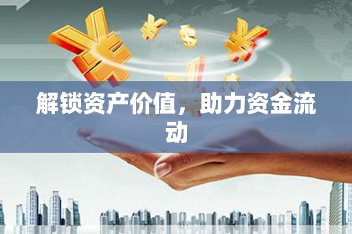 新乐解锁资产价值，助力资金流动