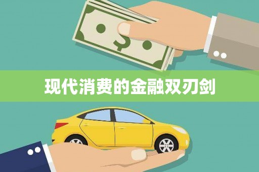 新乐现代消费的金融双刃剑