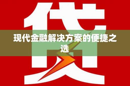 新乐现代金融解决方案的便捷之选