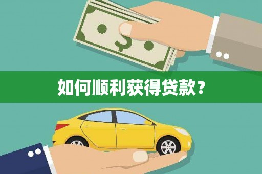 新乐如何顺利获得贷款？