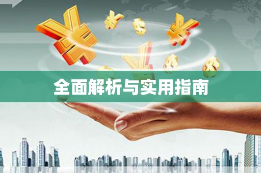 新乐全面解析与实用指南