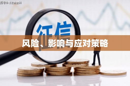 新乐风险、影响与应对策略