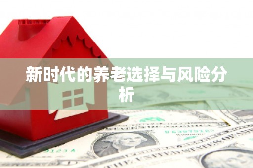 新乐新时代的养老选择与风险分析