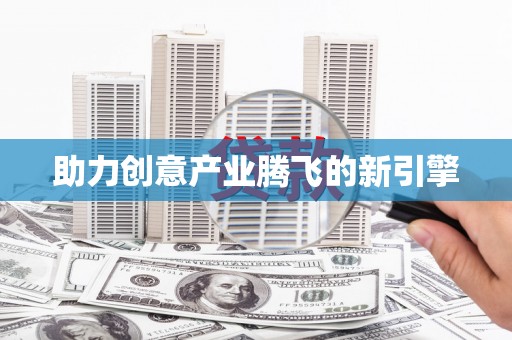 新乐助力创意产业腾飞的新引擎