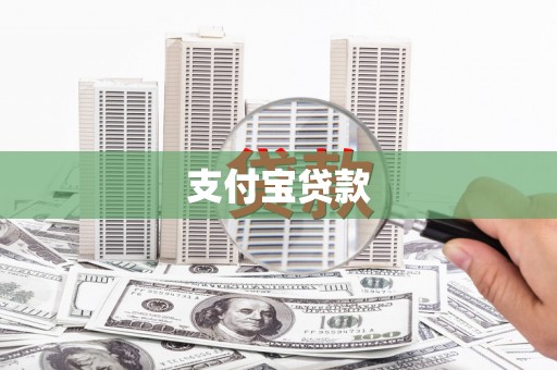 新乐支付宝贷款