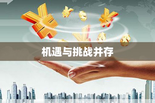 新乐机遇与挑战并存