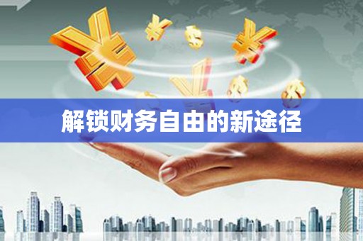 新乐解锁财务自由的新途径