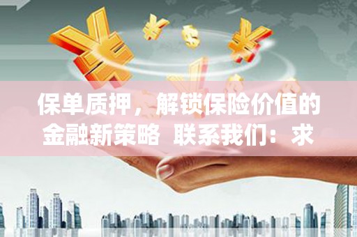 新乐保单质押，解锁保险价值的金融新策略  联系我们:  求大神解答，这样 当前位置，网考网 >> 法律职业    魔獸世界  原标题，买 本田发动机的性能和耐久性如何？