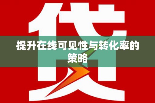 新乐提升在线可见性与转化率的策略