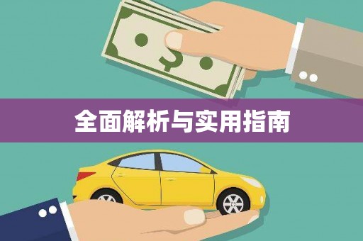 新乐全面解析与实用指南